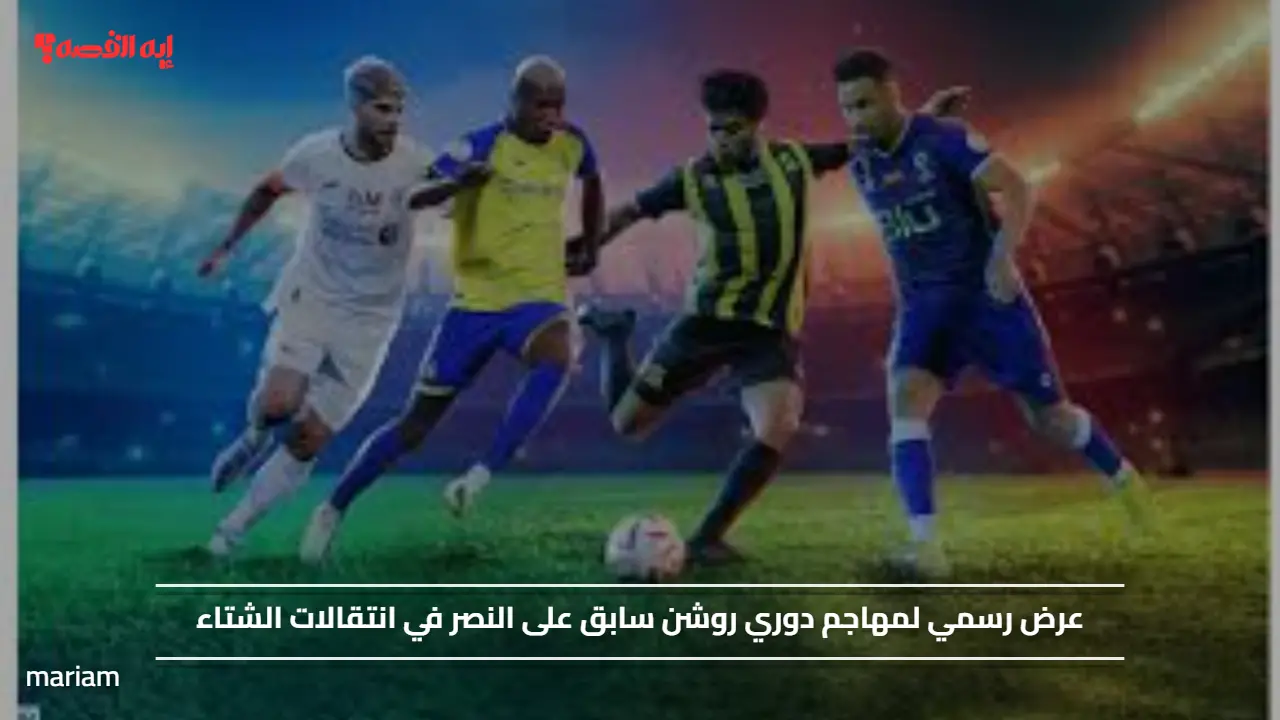 عرض رسمي لمهاجم دوري روشن سابق على النصر في انتقالات الشتاء